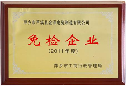 2011年度免檢企業(yè)